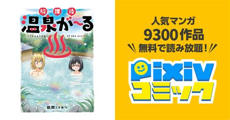 温泉 エロ 漫画|温泉が〜る 〜委員長のヒミツ〜 .